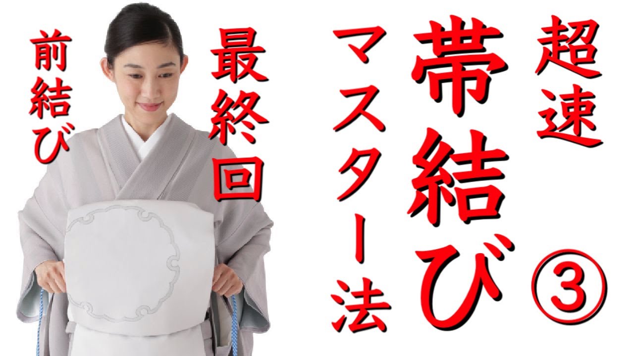 必ず結べる【超速 お太鼓マスター法③】前結び -how to tie an obi sash 名古屋帯 一重太鼓の結び方 着付け、腕が上がらなくても大丈夫、前で結ぶ、帯結び、お太鼓結びの教科書