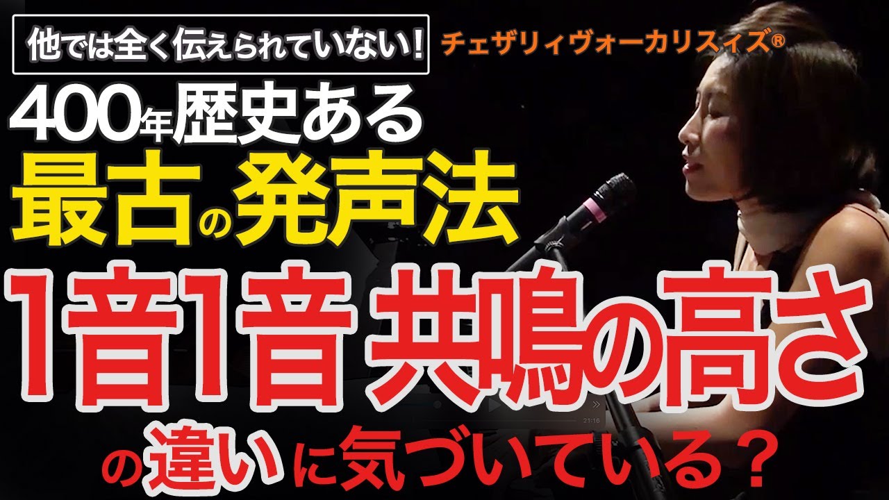 【練習時ポイント】400年の歴史ある最古の発声法から解説・１音１音の響きの違いに気づいていますか？