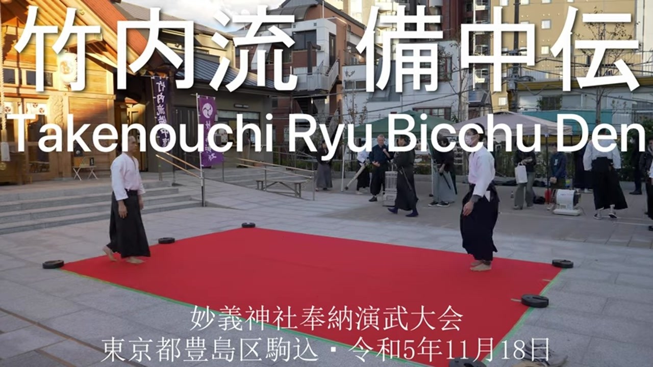 竹内流備中伝・妙義神社令和5年 / Takenouchi Ryu Bicchu Den Myogi Jinja 2023