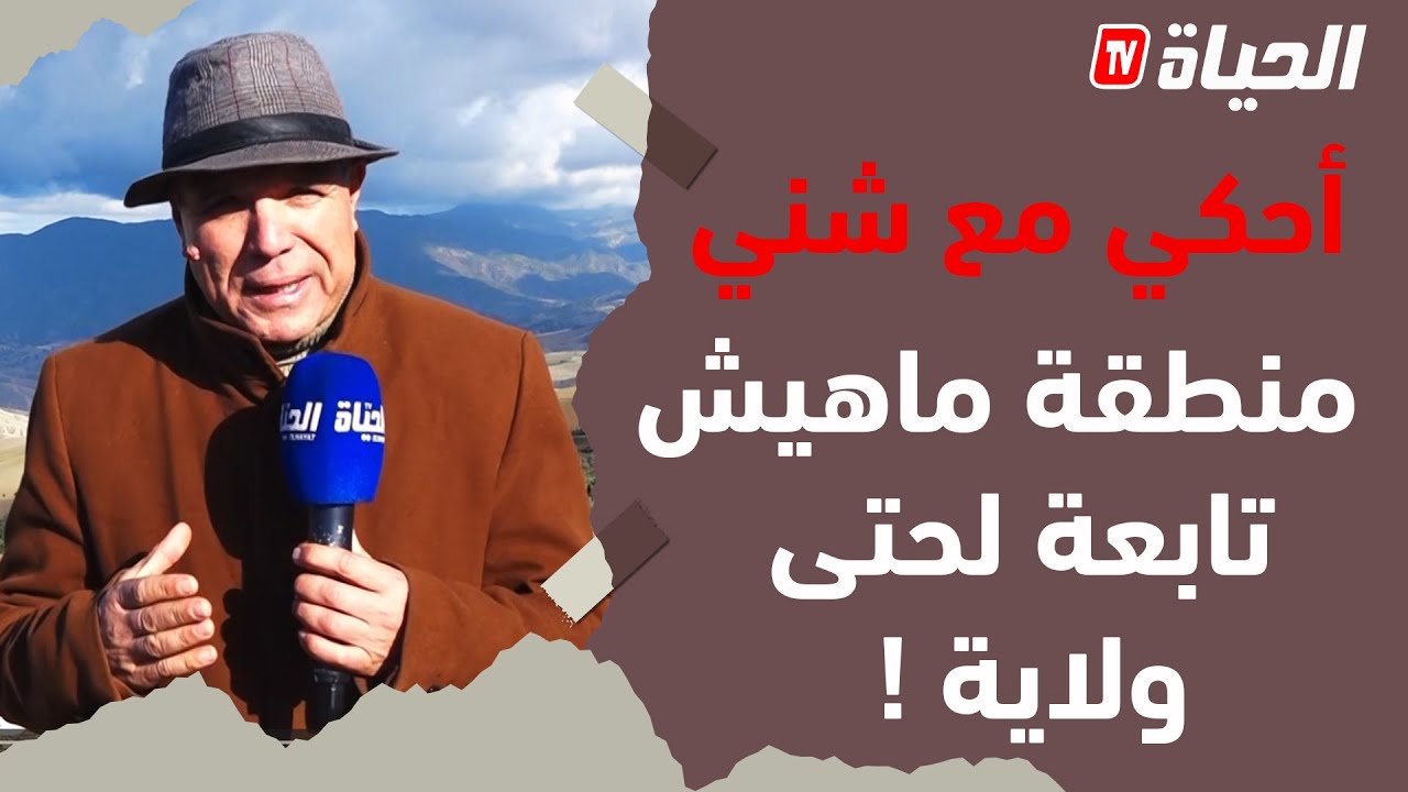 أحكي مع شني - سكان منطقة عين الدم ماعندهمش ولاية تابعين ليها و مايعرفوش ليمن تابعين !!