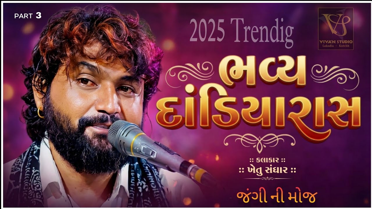 Khetu Sanghar | DandiyaRas | 2025 Deshi Rahda Ni Ramzat | વાગડ ના જુના અને દેશી રાહડા | જંગી ની મોજ