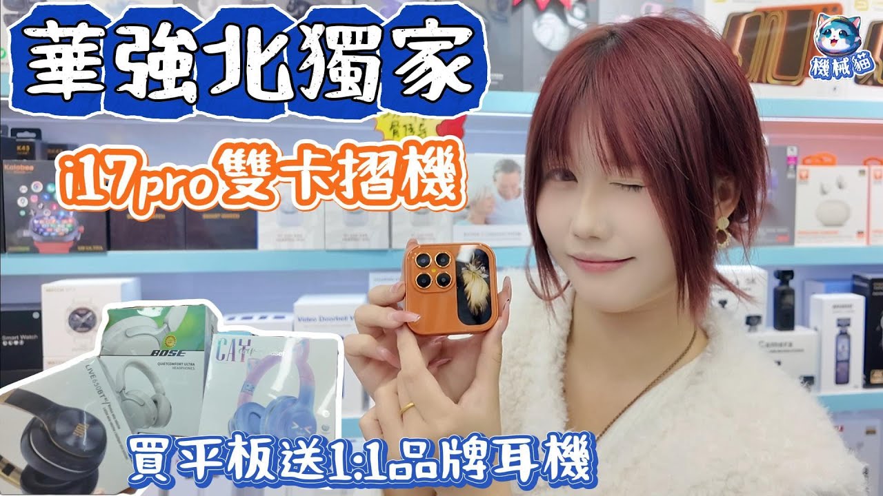華強北i17摺機｜Lenovo聯想平板｜買平板送TV盒子再送1:1耳機｜最強盒子睇粵語英超｜支持全球發貨｜華強北賽格通信市場｜深圳好去處