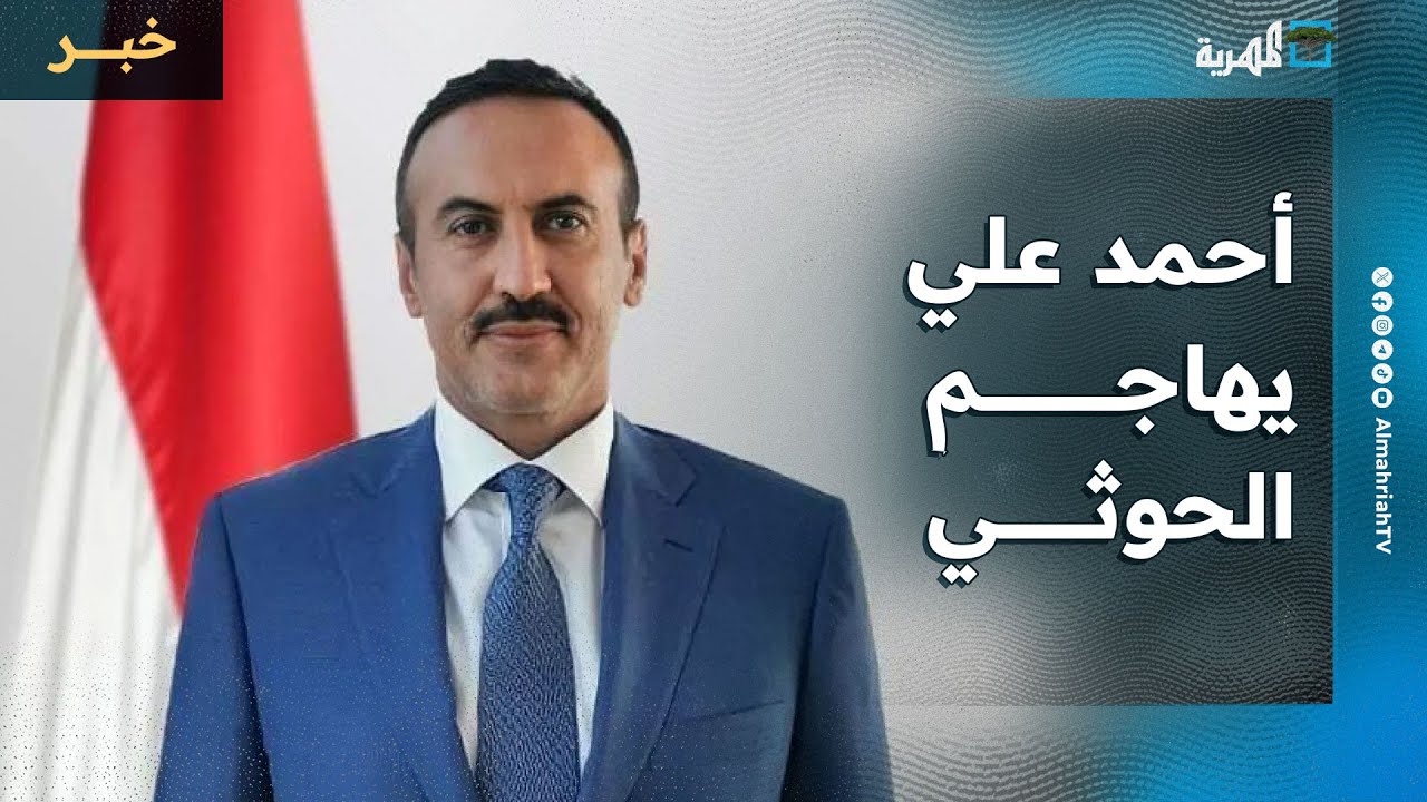 أحمد علي عبدالله صالح يهاجم جماعة الحوثي ويدين اعتقال قيادات في حزب المؤتمر بصنعاء