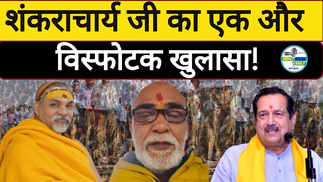 शंकराचार्य जी का एक और विस्फोटक खुलासा! |@Indiaspeakdaily |  Pandey