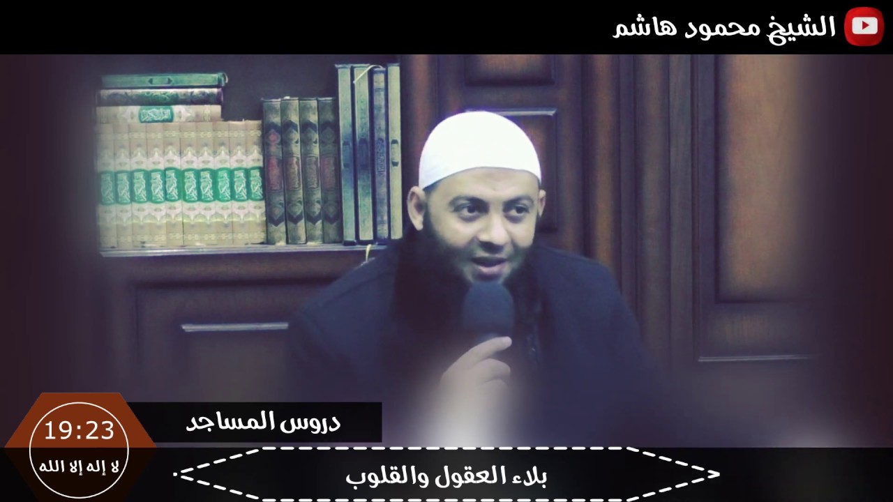 الشيخ محمود هاشم | دروس المساجد | بلاء العقول والقلوب