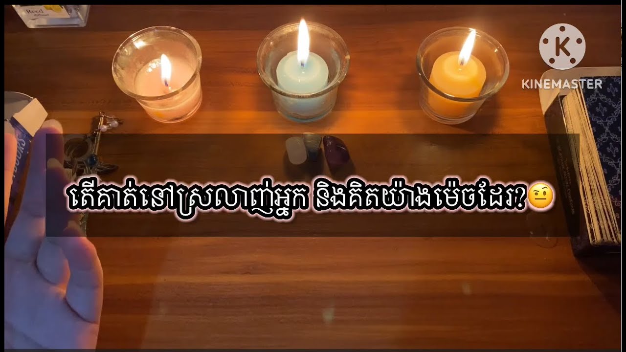 តើគាត់នៅស្រលាញ់អ្នក និងគិតយ៉ាងម៉េចដែរ🤨 What does he still love you and think 🤨