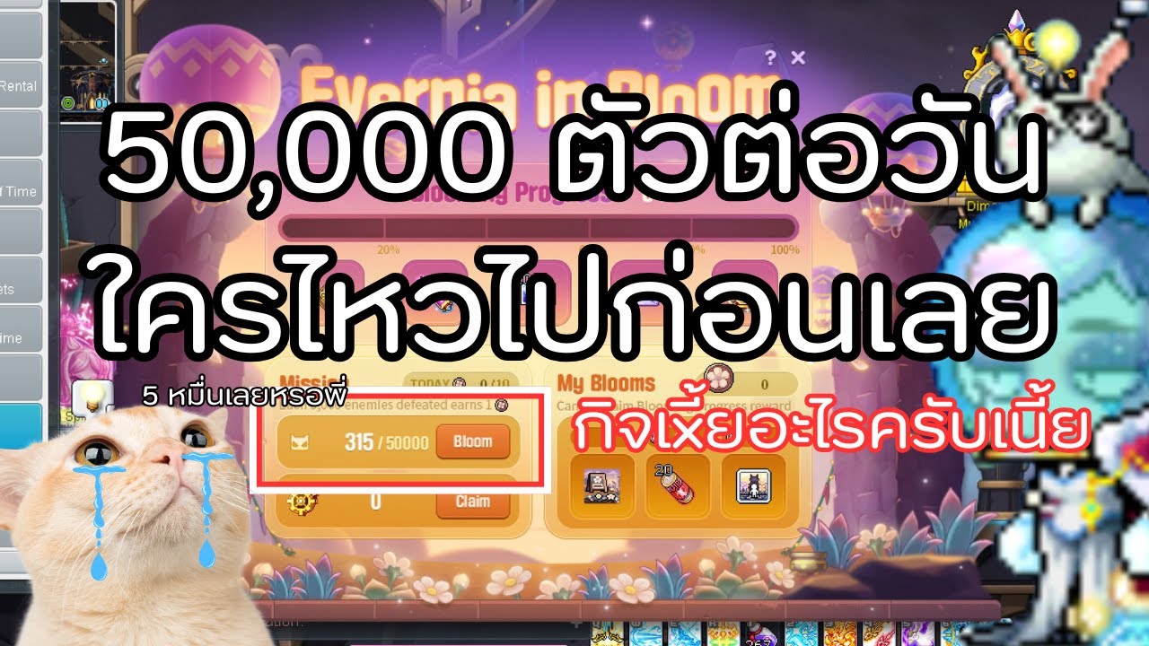 [Live] Maplestory 50,000 ใครไหวไปก่อนเลย*O* | เต้แค่นี้เล่นเกม | 21-1-2569