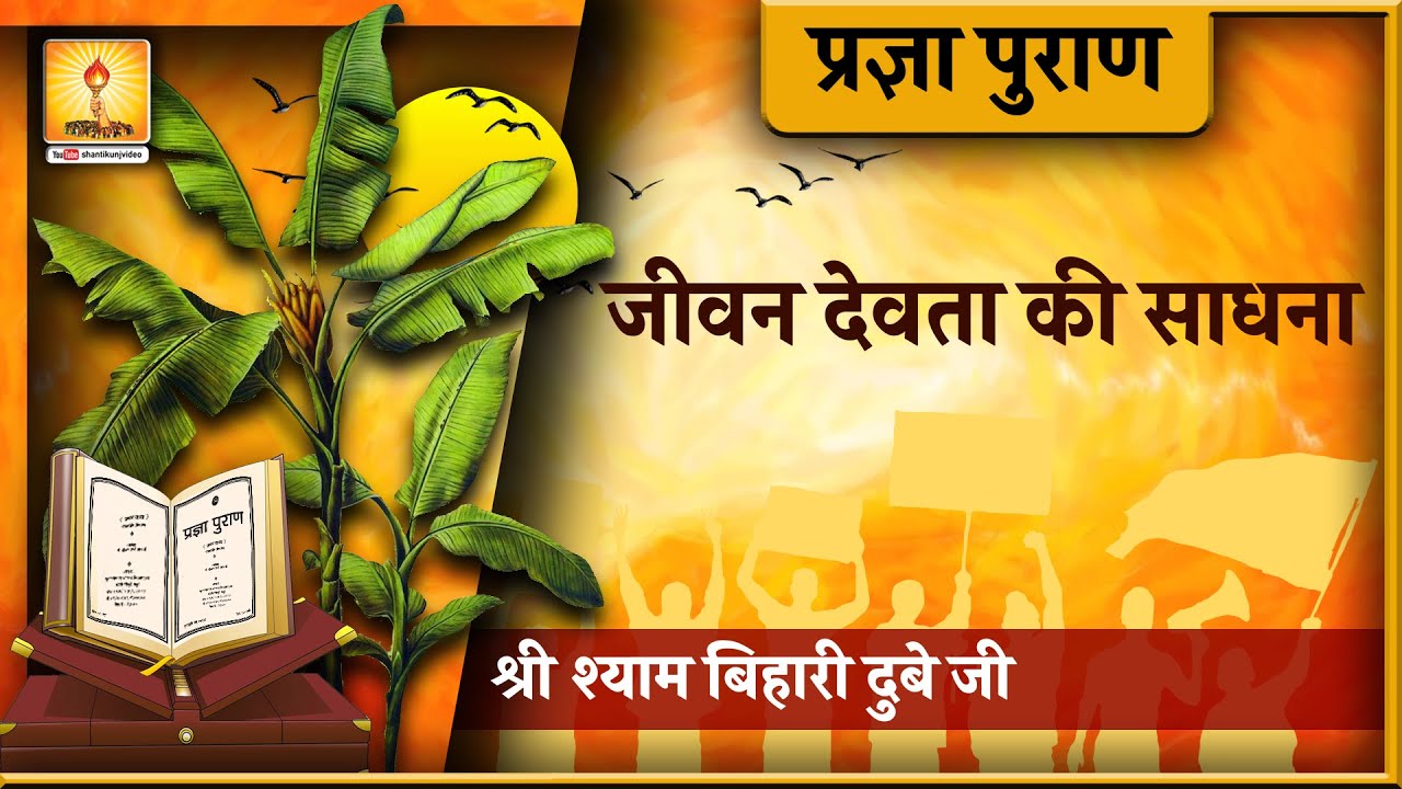 Pragya Puran Katha \ प्रज्ञा पुराण कथा - जीवन  देवता  की  साधना  _ बिहारी दुबे जी