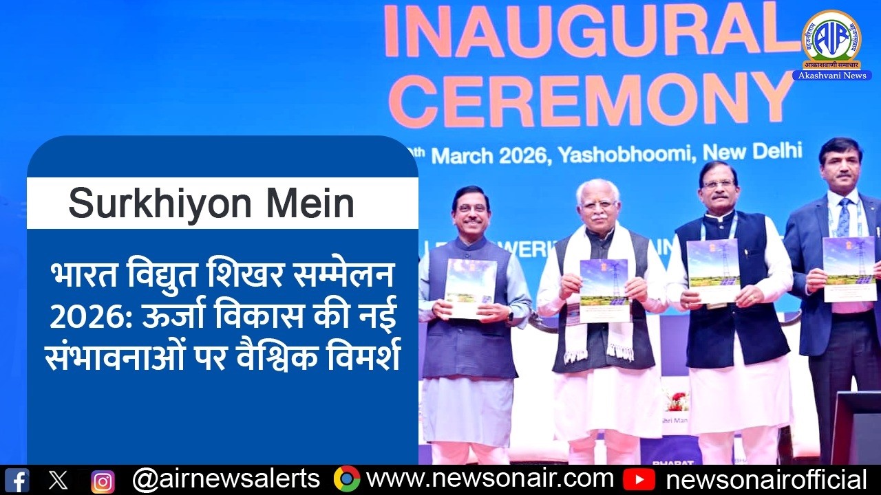 भारत विद्युत शिखर सम्मेलन 2026: ऊर्जा विकास की नई संभावनाओं पर वैश्विक विमर्श | 19 March 2026