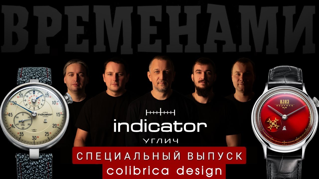 10 лет часам ИНДИКАТОР из Углича.  Производство Colibrica Design. Спецвыпуск Временами.