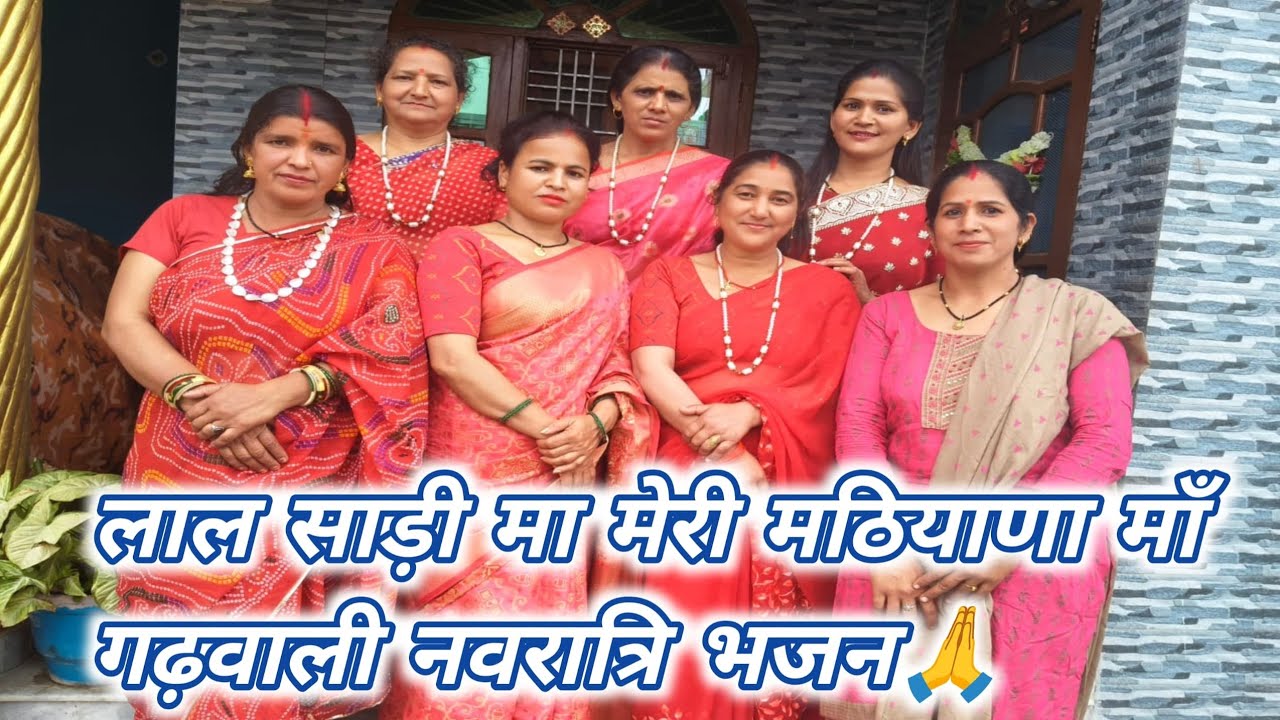 लाल साड़ी मा मेरी मठियाणा माँ | Garhwali Mata Bhajan | Navratri Special 2026 | Latest HD Bhajan