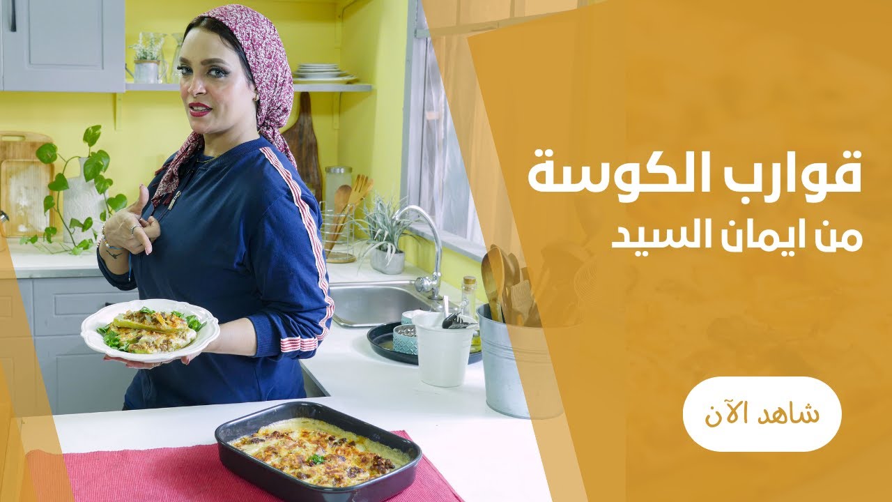 قوالب الكوسة المحشية باللحمة المفرومة من ايمان السيد