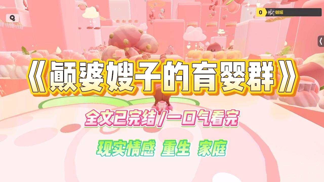 《颠婆嫂子的育婴群》嫂子花了一万五加入育婴群。育婴师说晒太阳可预防佝偻病，预防小儿黄疸，孩子也会更聪明。#小说 #故事 #爽文 #大女主 #重生 #复仇 #现实情感 #家庭
