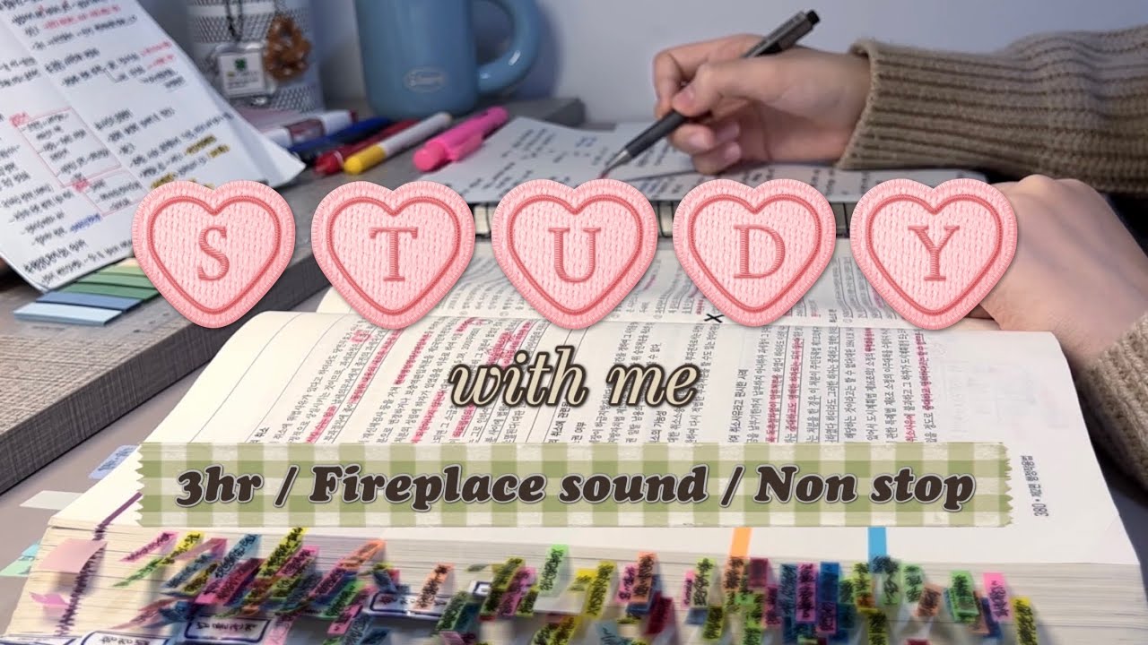 ♥️3시간 동안 책 한 권 회독하기♥️ㅣ장작 타는 소리ㅣSTUDY WITH MEㅣNON STOP💨ㅣFIREPLACE SOUND🪵