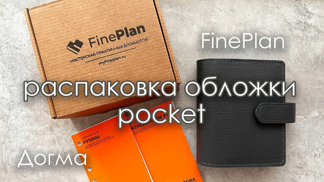 распаковка обложки pocket на кольцах и бумажного наполнения ⭐️ FinaPlan + Догма