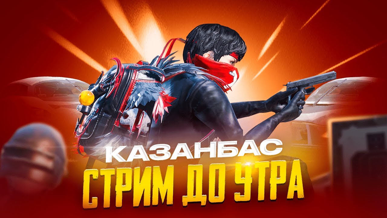 КАЗАНБАС ЖАМАН ПЛОХОЙ КАЗАНБАС ЛИГА+КАСТОМКИ ПРИЗОВЫЕ🏆    СТРИМ ПАБГ С КАЗАНБАСОМ