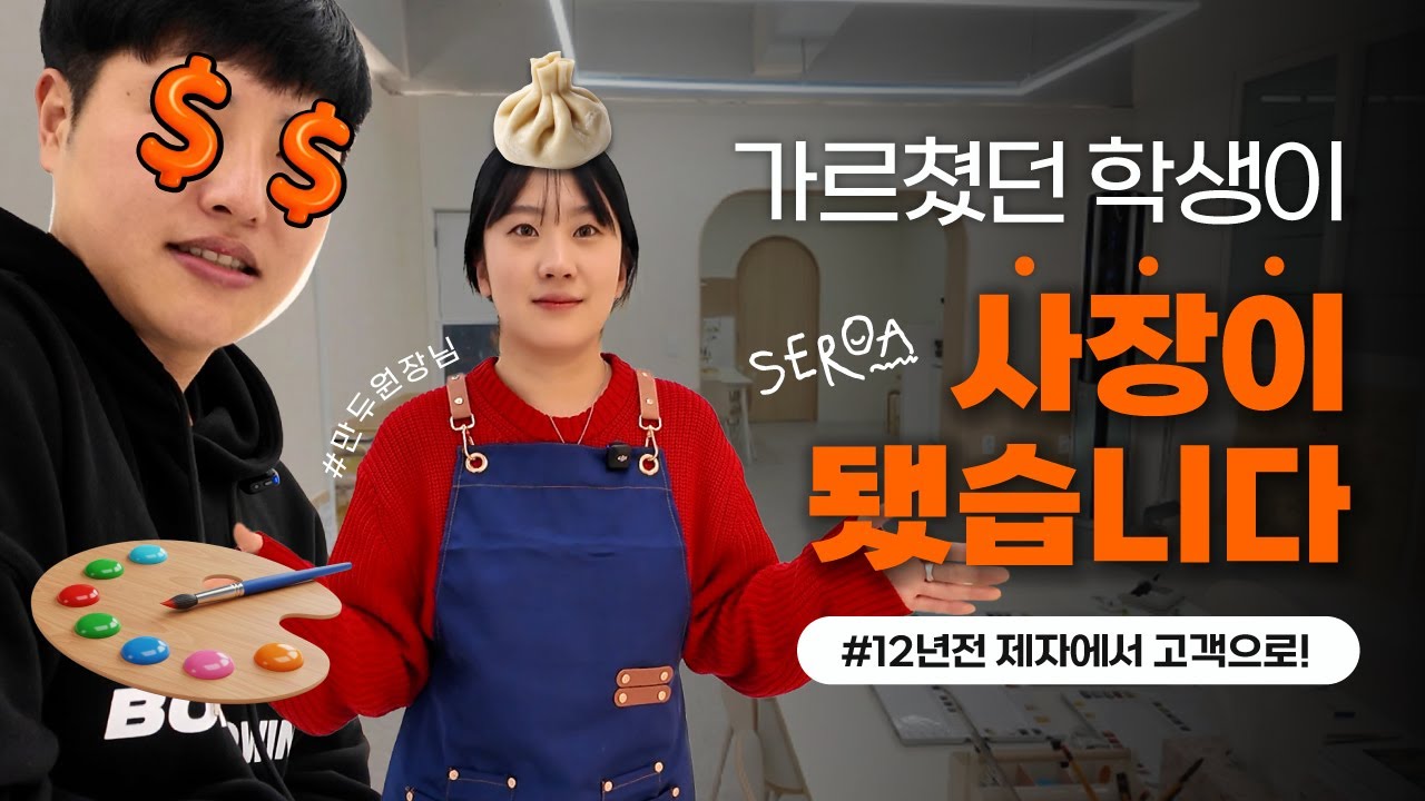 제자에서 고객님으로! 고객님 학원오픈 방문기! 디자이너일상