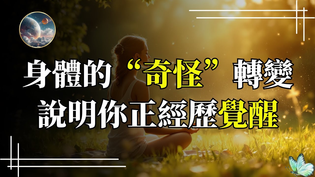 你的身體在說話！靈性覺醒後，你絕不能忽視的7大身體轉變！