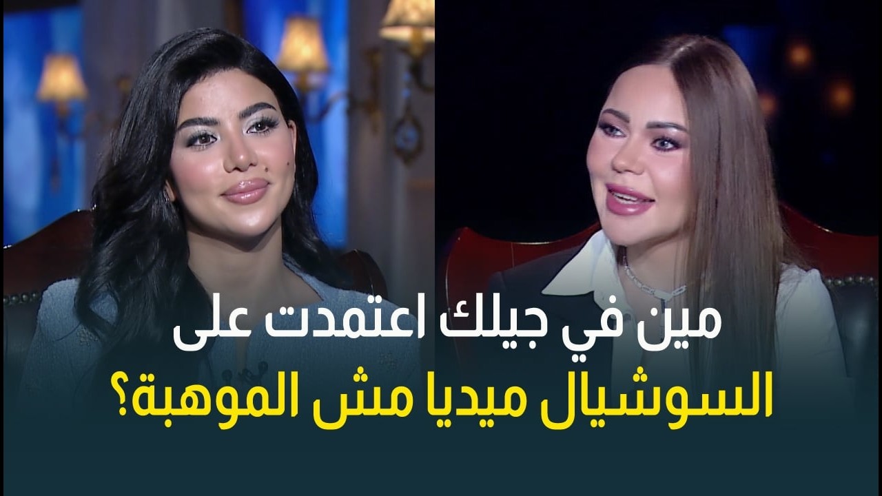 أسما إبراهيم لـ كارولين عزمي: مين في جيلك اعتمدت على السوشيال ميديا مش على الموهبة؟