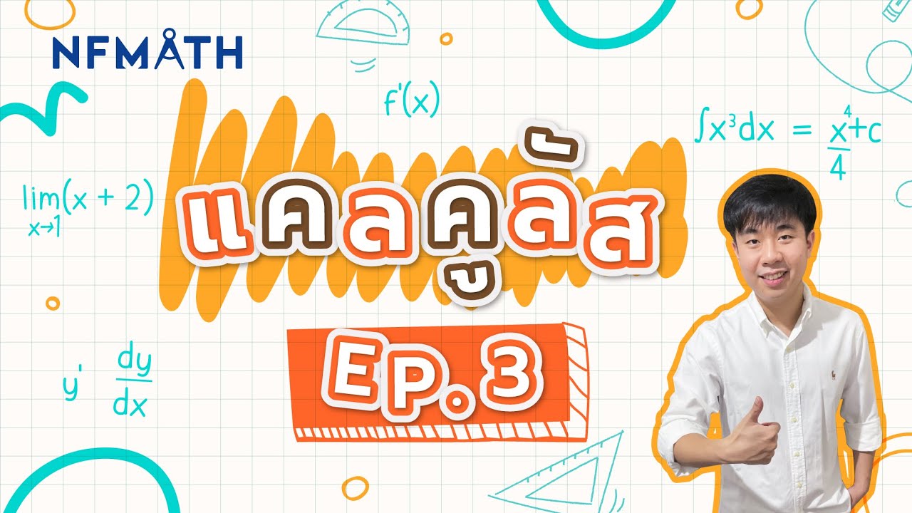 แคลคูลัส (EP3:การอินทิเกรต/หาปฏิยานุพันธ์) #DEK68 by พี่หมอแม็ค NFMATH