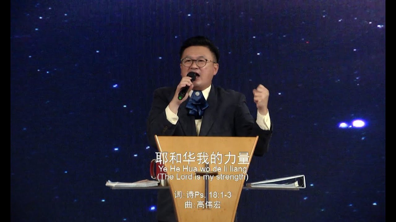 《耶和华我的力量 The Lord is my strength》现场敬拜版 Live Worship Version