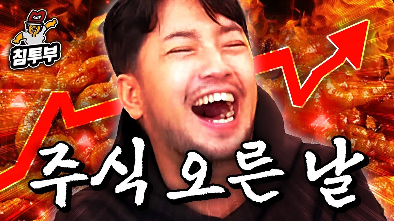 먹어서 (내 주식) 응원하자