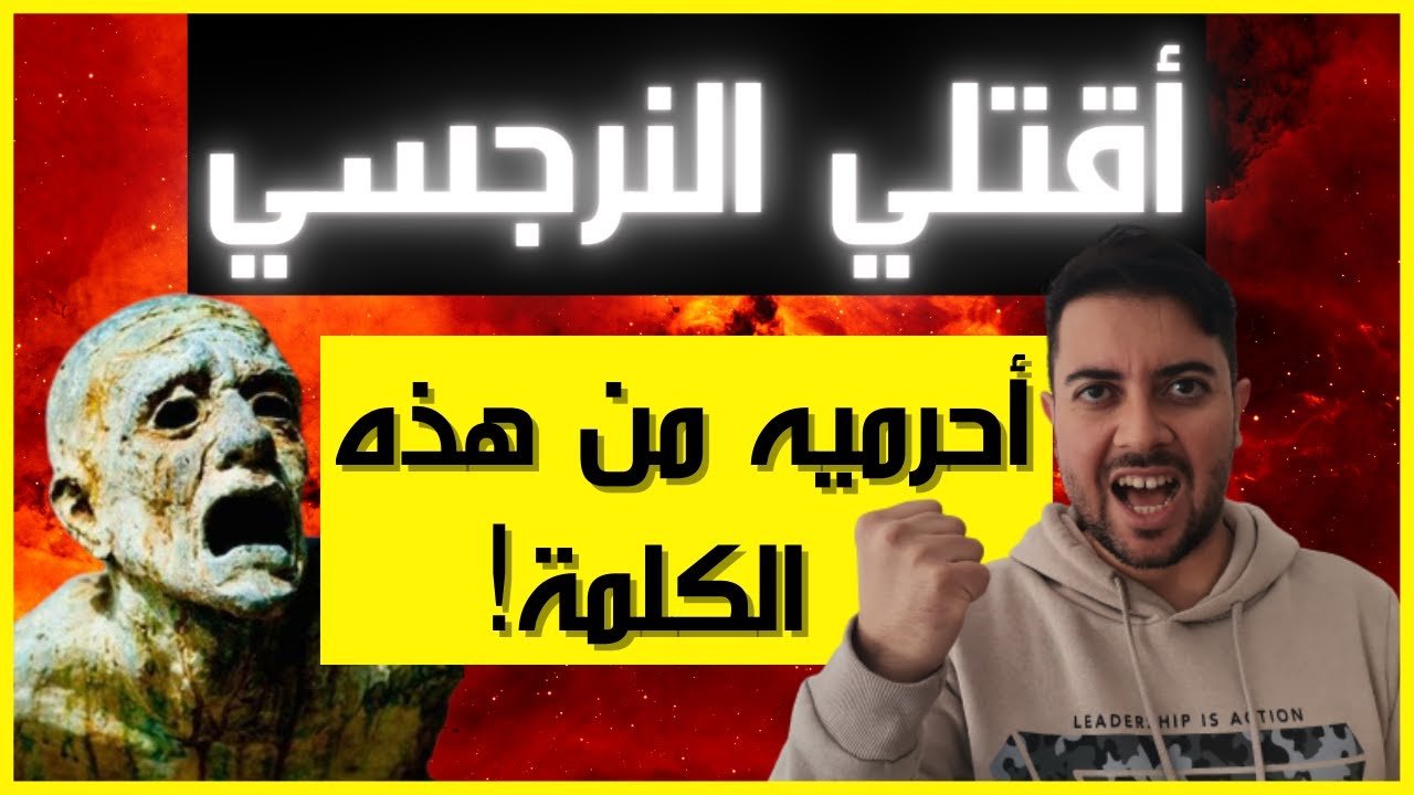 كيف تروض النرجسي / 6 أسلحة للانتقام من النرجسي / الكلمة الممنوعة