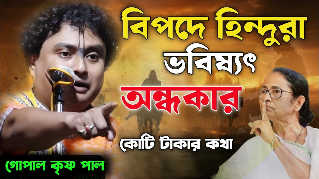 হিন্দুদের ভবিষ্যৎ কি সত্যিই অন্ধকার? গোপাল কৃষ্ণ পাল কীর্তন। Gopal krishna pal new kirtan 2026