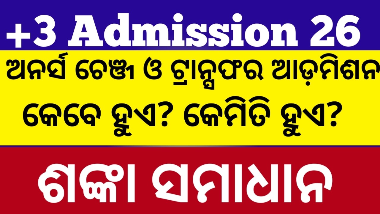 +3 Transfer admission  ll How to transfer from one college to another ll plus 3 transfer process