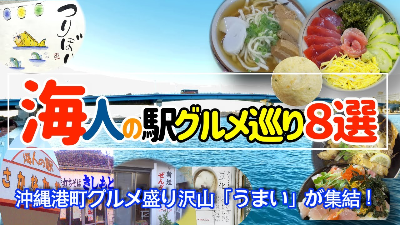 【沖縄グルメ８選】沖縄そば超穴場の本部町営市場！ディープなレトロ市場｜新鮮漁師飯｜絶品グルメを食べ歩き一挙紹介！【きしもと食堂｜さかなかなさ｜大ばんぶる舞】【沖縄観光】【ぜんざい】【沖縄旅行】