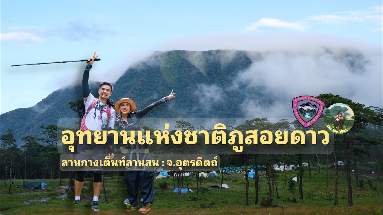 [EP11]อุทยานแห่งชาติภูสอยดาว จ.อุตรดิตถ์ ทริปเดินป่าที่มีครบทั้งบรรยากาศ ความเหนื่อย สนุก และความสุข
