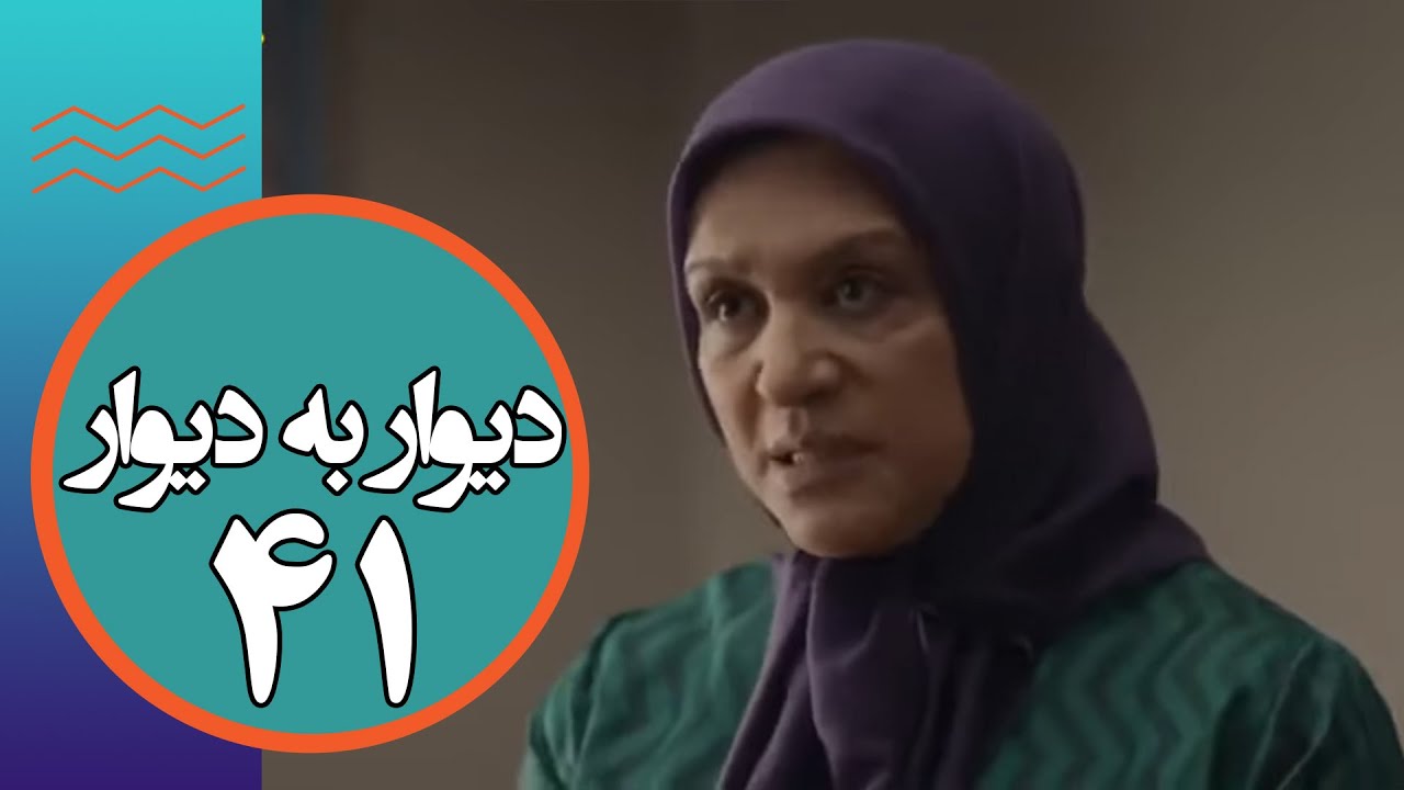 سریال دیوار به دیوار 1 - قسمت 41