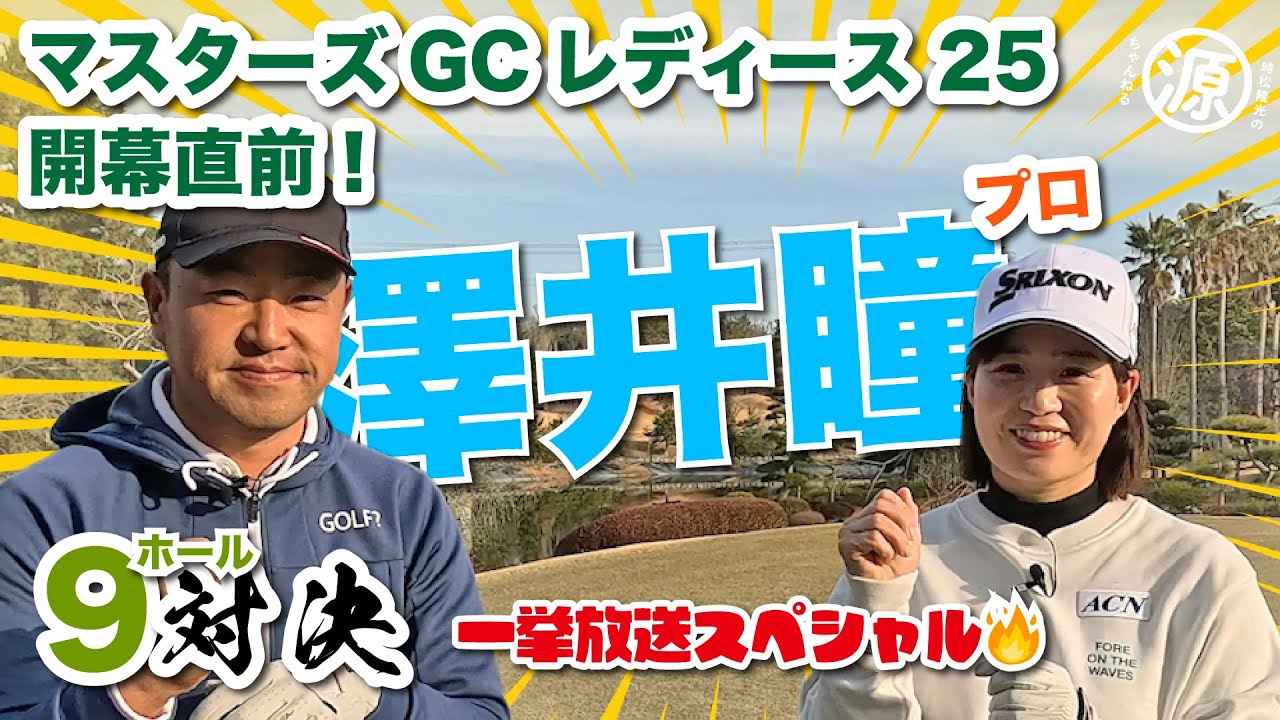 【澤井瞳vs時松源蔵】目指せ標準語？マスターズGCレディース開幕直前！一挙公開9H対決🔥