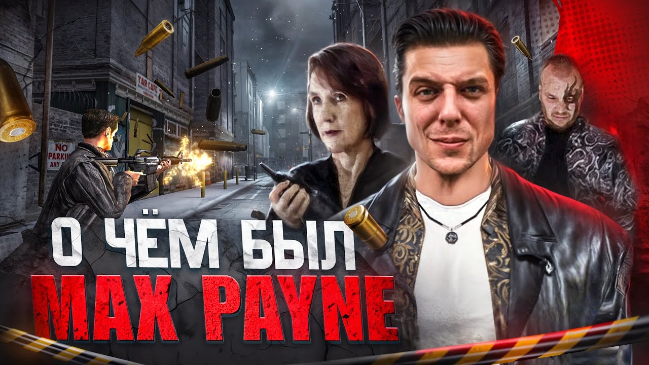 О чём был Max Payne 1 // САМАЯ ДЕПРЕССИВНАЯ ИГРА 2000-Х