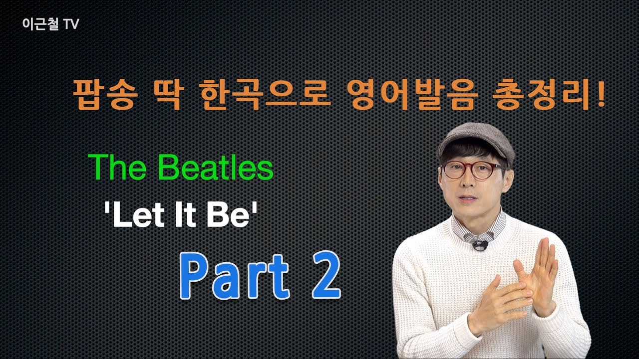 팝송 딱 한 곡으로 영어발음 총정리! Part 2