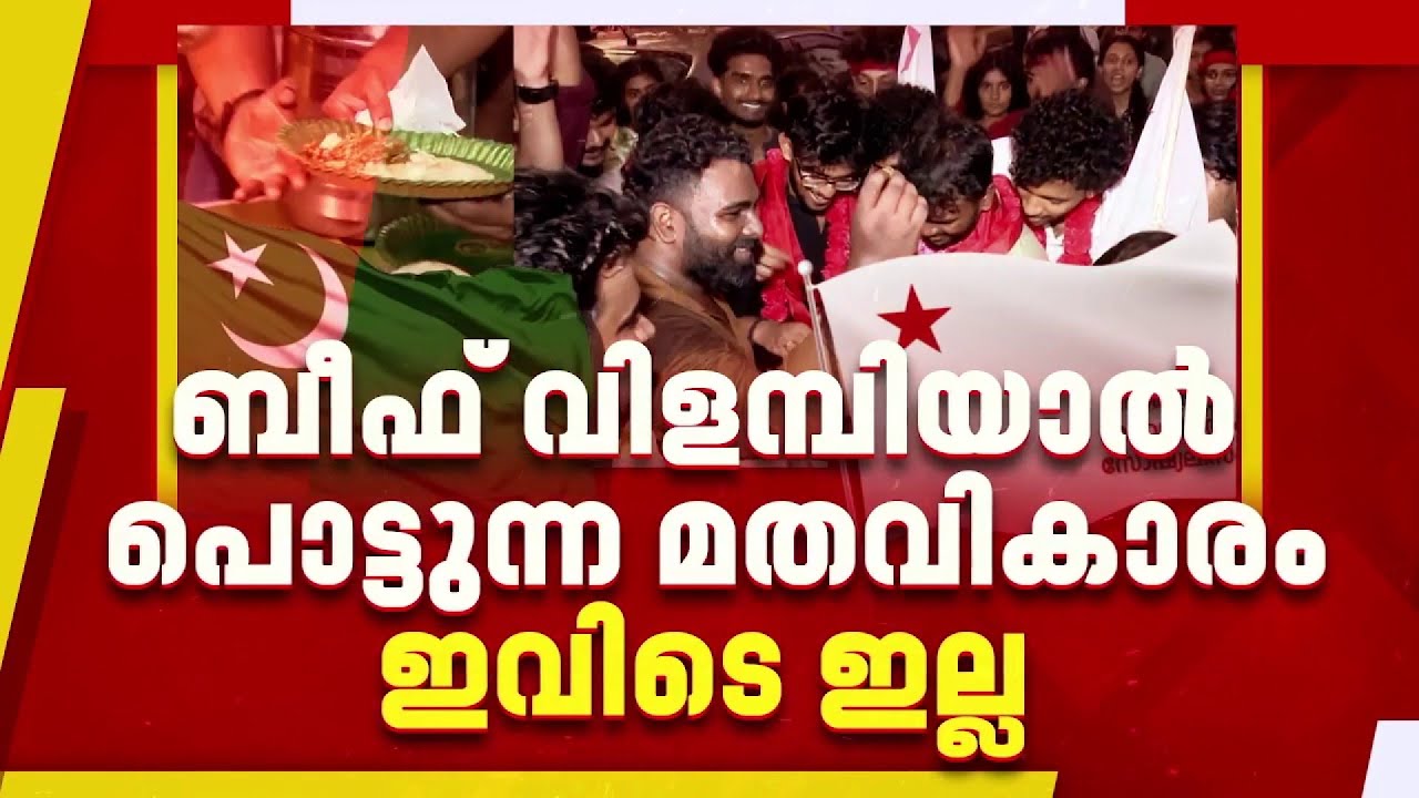 SFIയുടെ ബീഫ് ഫെസ്റ്റിനെ വിമര്‍ശിച്ച് MSF| Kerala Story 2