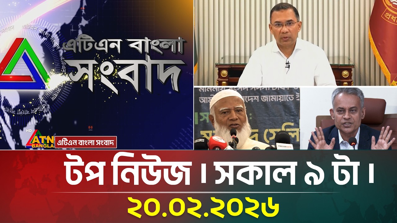 এটিএন বাংলার টপ নিউজ । সকাল ৯ টা । 20.02.2026 | Top News | Today News | ATN Bangla News