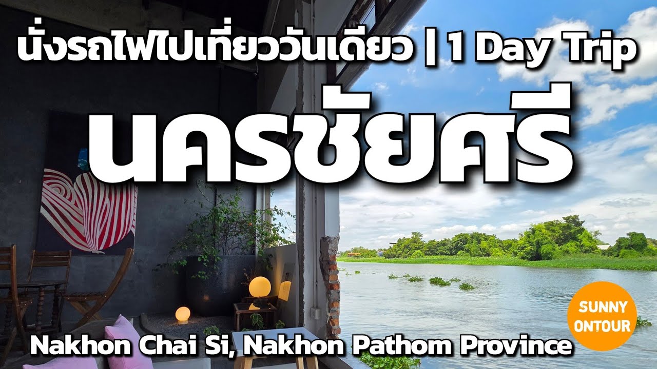1 Day Trip | นั่งรถไฟไทยไปเที่ยวรอบสถานีรถไฟ นครชัยศรี​ แบบไปเช้าเย็นกลับ สนุกมาก! | Sunny​ ontour​​