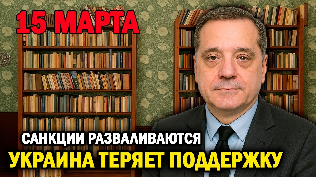 Санкции разваливаются — Украина теряет поддержку!