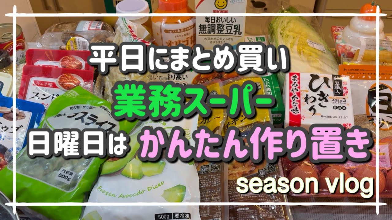 【主婦vlog】業務スーパーまとめ買い　購入品紹介　日曜日はかんたん作り置き　JKは忙しくてお家ご飯少なめ😂
