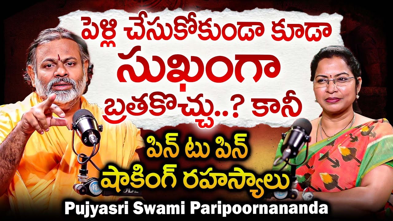 పెళ్లి చేసుకోకుండా కూడా సుఖంగా బ్రతకొచ్చు..? | Pujyasri Swami Paripoornananda Exclusive Interview