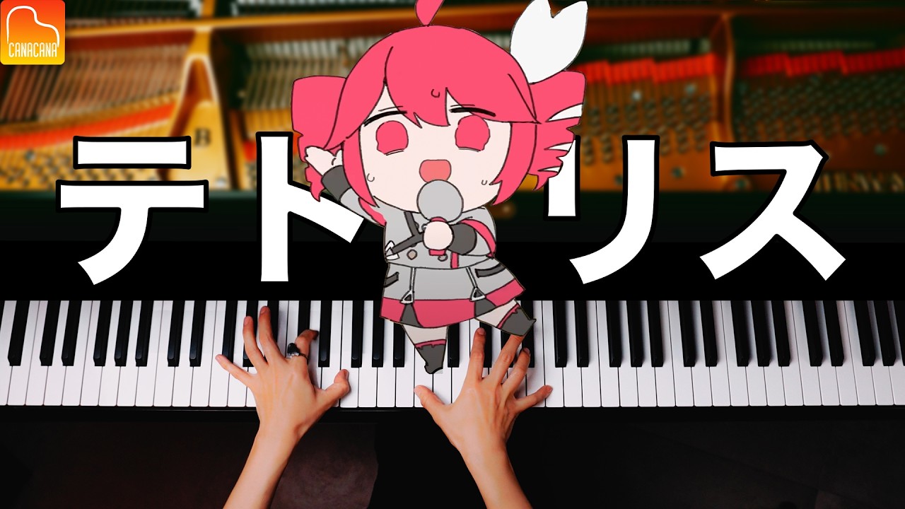 「テトリス」ピアノで弾いてみた【楽譜】柊マグネタイト/重音テトSV  - Piano - CANACANA