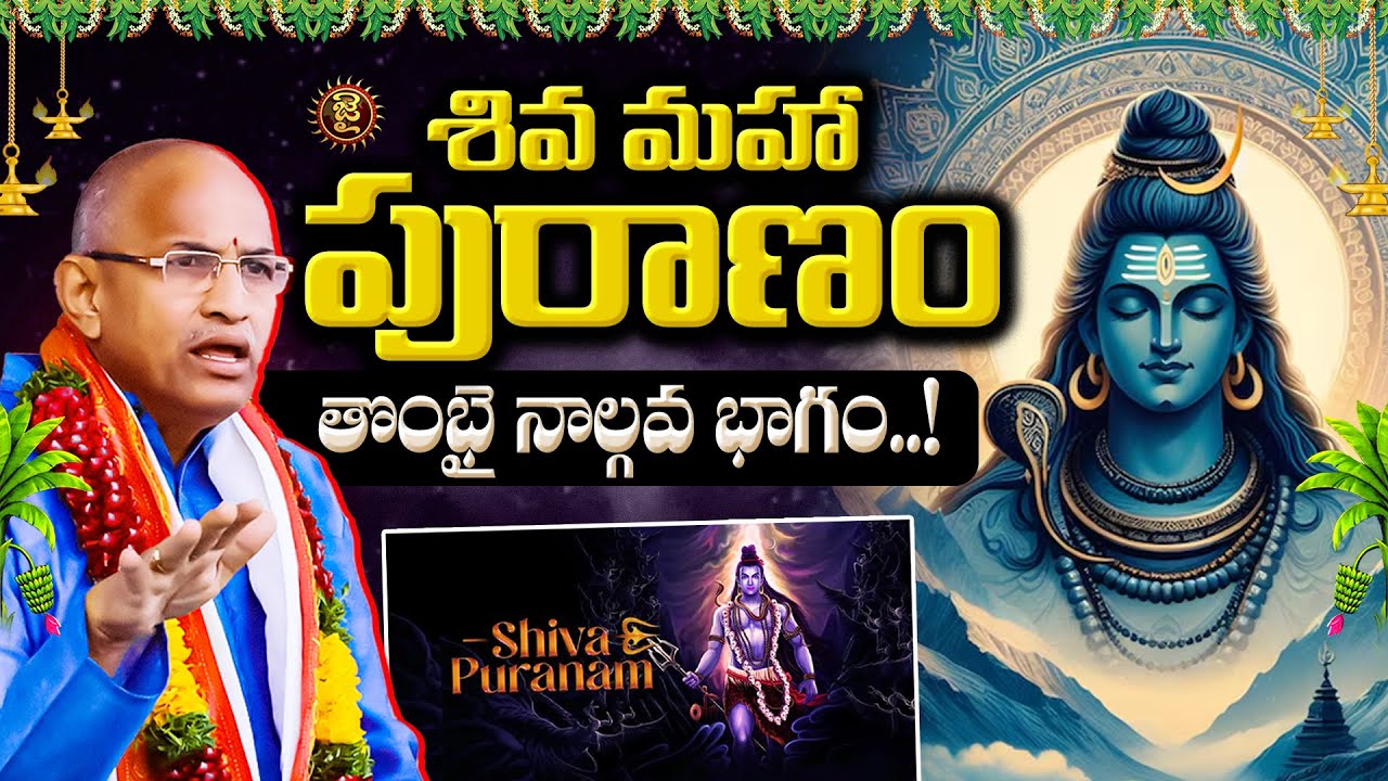 శివ మహా పురాణం..తొంభై నాల్గవ భాగం..! || Shiva Mahapuranam | Chaganti Koteshwara Rao | Jai Hindu