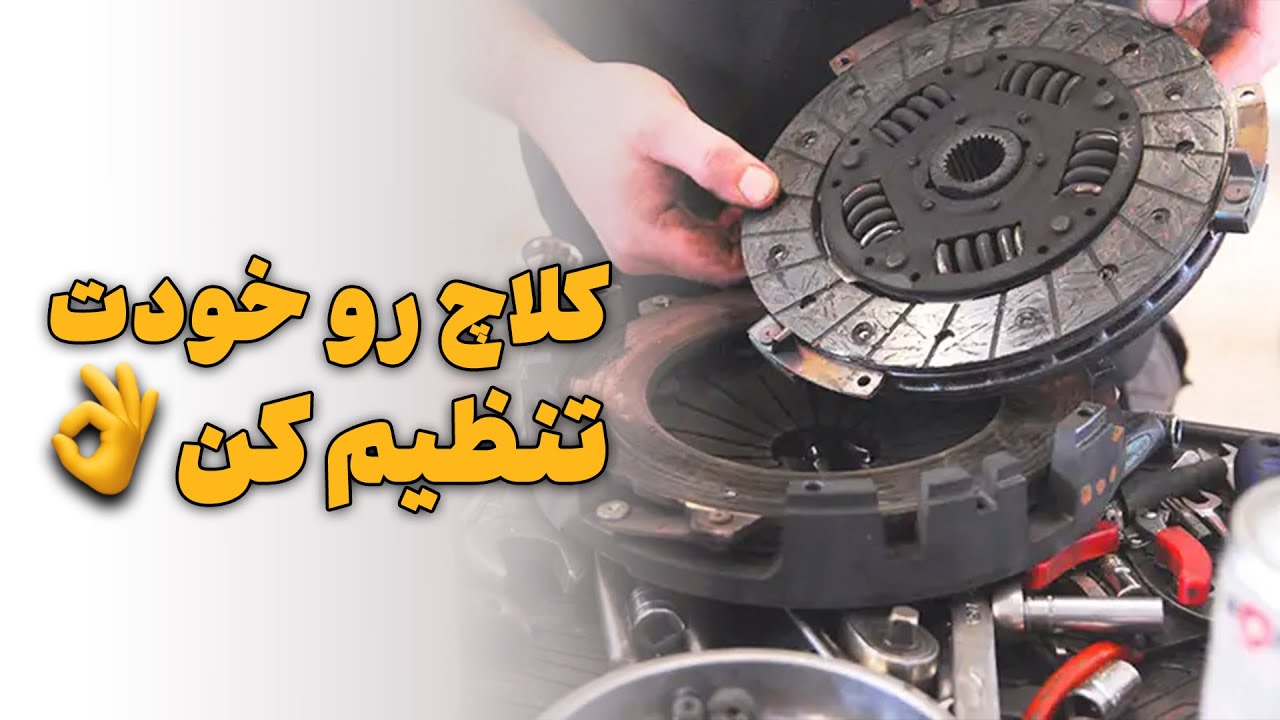 کلاچ رو خودت رگلاژ کن