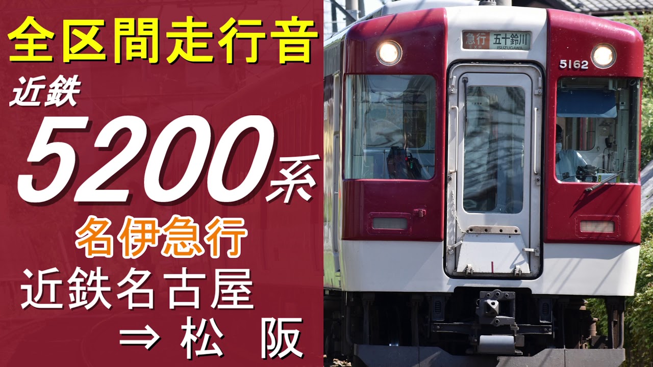 【全区間走行音】近鉄5200系〈急行〉近鉄名古屋～松阪