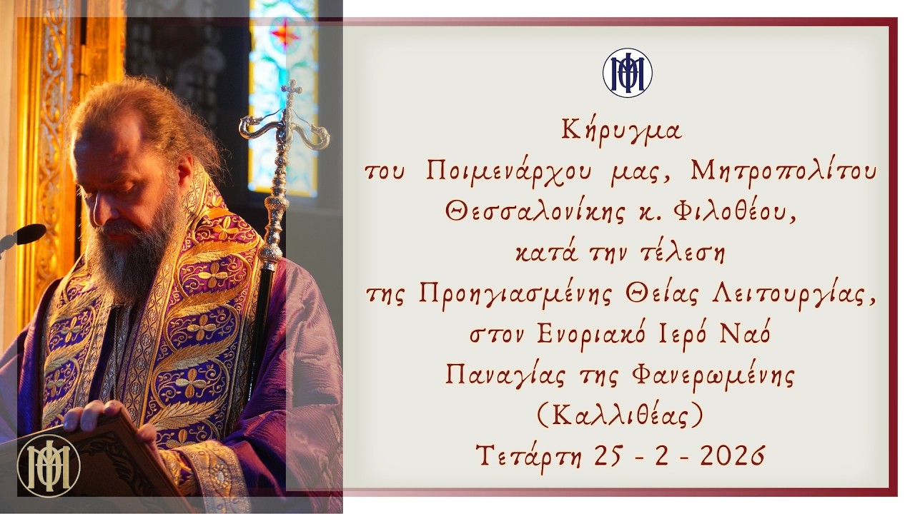 Κήρυγμα του Μητροπολίτου κ. Φιλοθέου κατά την τέλεση της Προηγιασμένης Θείας Λειτουργίας. 25-2-2026