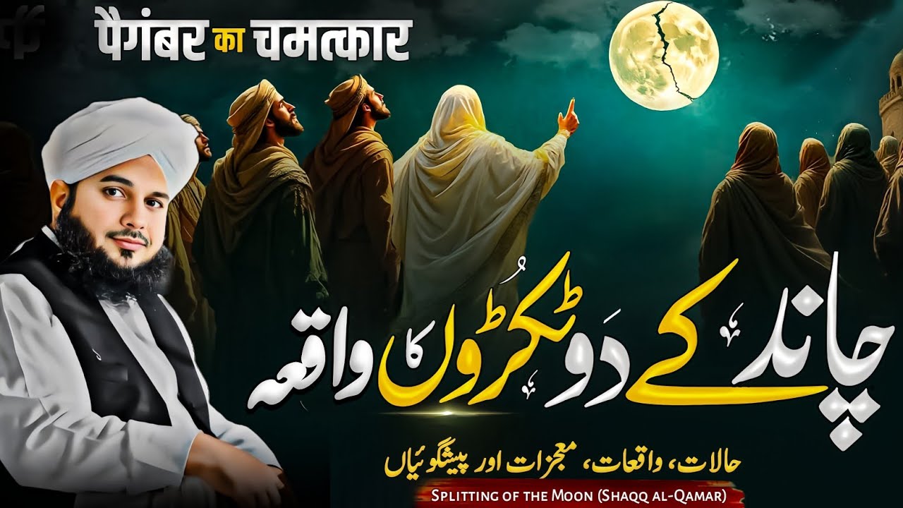 Chand Ke Do Tukre Hone Ka Waqia 🌙|| Shaq Ul Qamar Ka Mojza || Peer Ajmal Raza Qadri