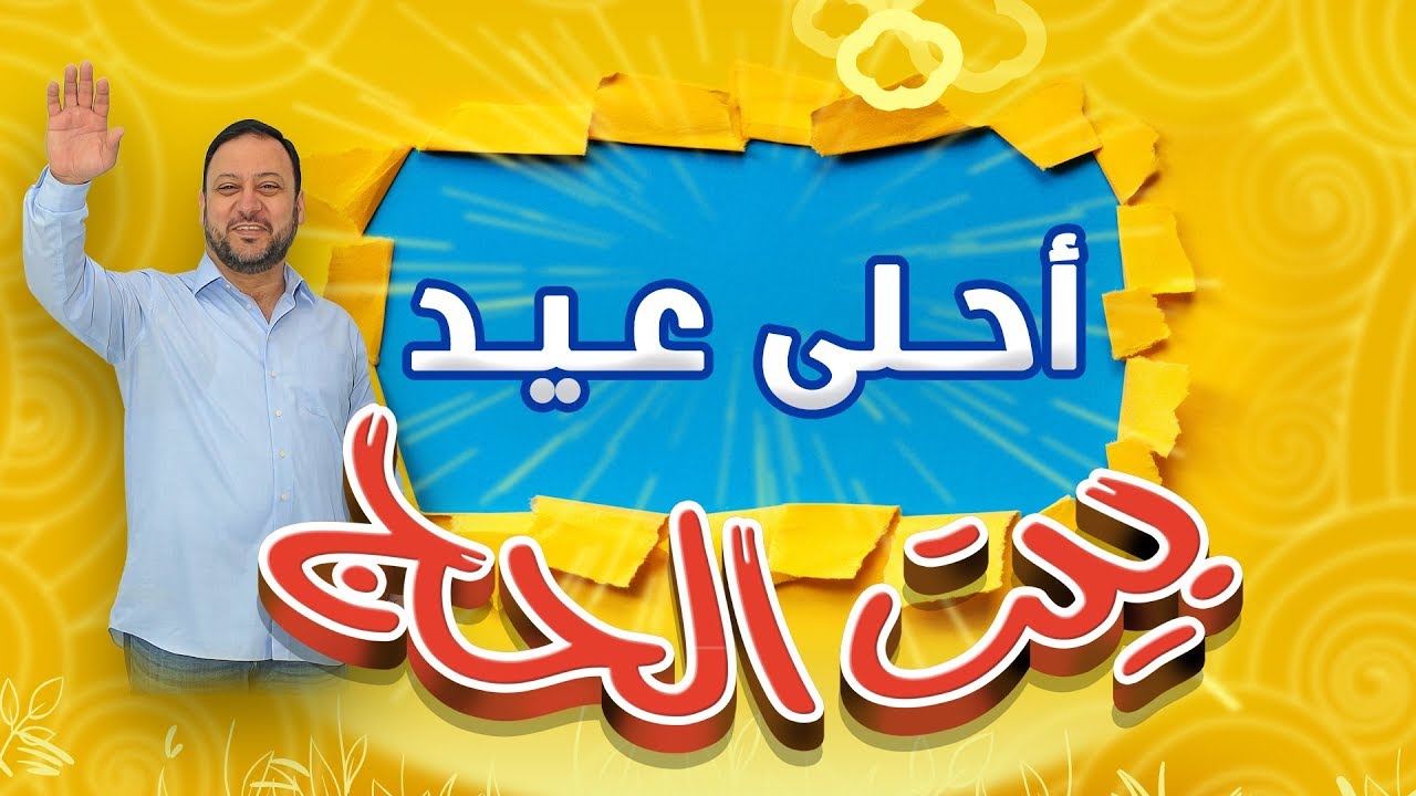 بيت الحج - عيد الفطر عند الحج | طيور الجنة