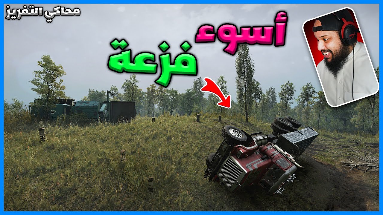 أسوء فزعة | Snow Runner