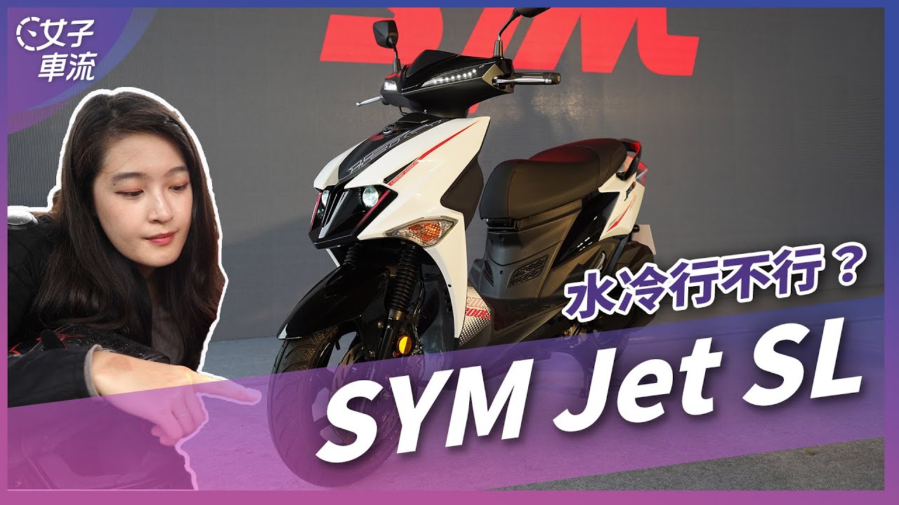 賽道試騎！SYM Jet SL 水冷的好騎嗎？動力變大碟盤夠用？｜車壇新鮮事